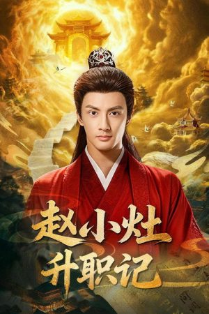 赵小灶升职记 (2026) poster