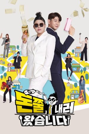돈쭐내러 왔습니다 (2021) poster