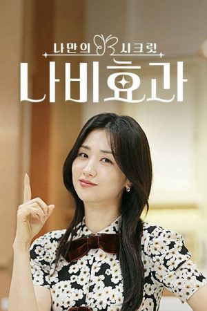 나만의 시크릿 나비효과 (2026) poster