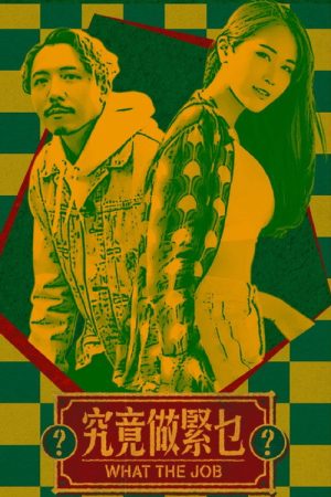 What The Job? (2023) poster