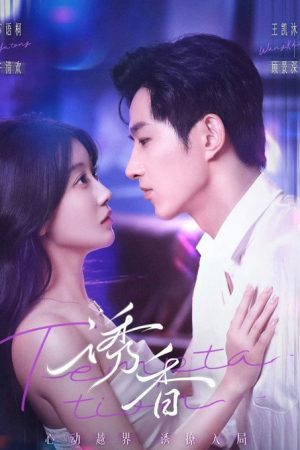 誘香 (2025) poster