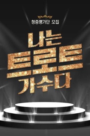 I Am A Trot Singer (2020) poster
