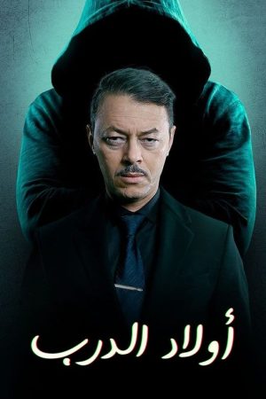 أولاد الدرب (2022) poster