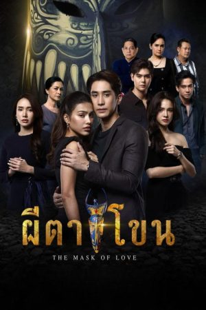 The Mask of Love (2025) poster