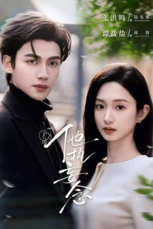 他执妄念 (2026) poster