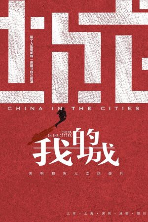 我的城 (2018) poster