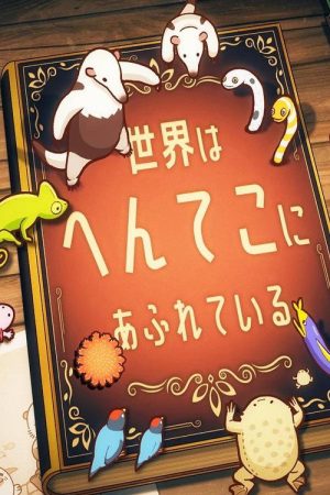 へんてこ生物アカデミー (2020) poster