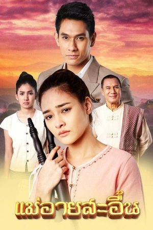 The Sorrow of Mae Ai (2018) poster