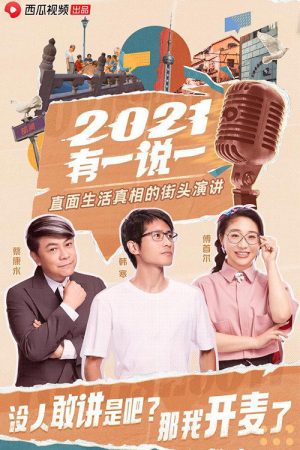 2021有一说一 (2021) poster
