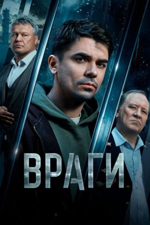 Enemies (2026) poster