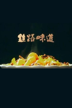 丝路味道 (2018) poster