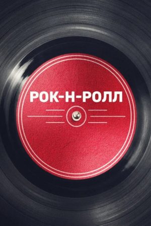 Рок-н-ролл (2020) poster