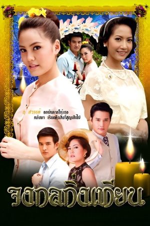 Johng Kol Khing Tian (2010) poster