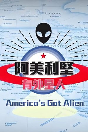 阿美利坚有外星人 (2017) poster