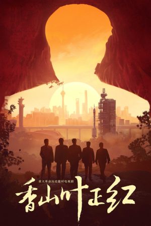 香山叶正红 (2021) poster