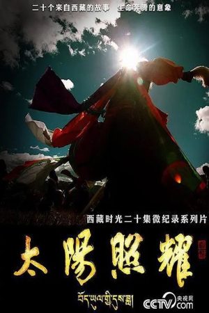 太阳照耀 (2018) poster
