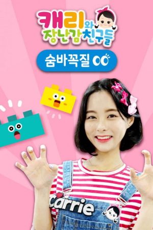 캐리와 장난감 친구들: 숨바꼭질 (2020) poster