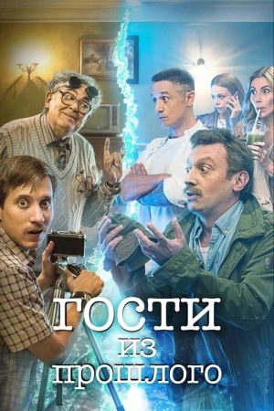 Guests From the Past (2020) poster