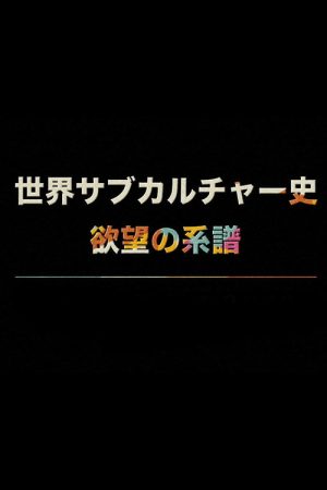 世界サブカルチャー史 欲望の系譜 (2021) poster