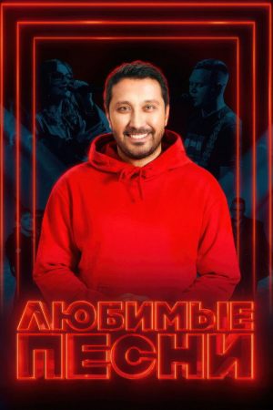 Любимые песни (2024) poster