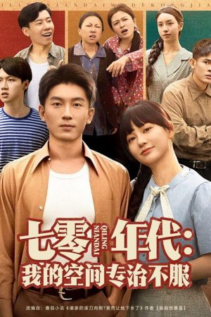 七零年代：我的空间专治不服 (2025) poster