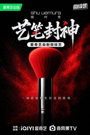 艺笔封神 (2026) poster