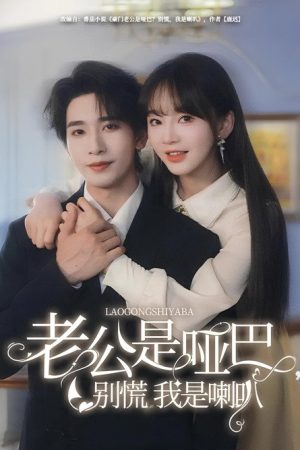 老公是啞巴，別慌我是喇叭 (2025) poster
