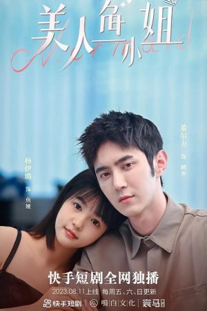 美人鱼小姐 (2023) poster