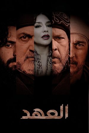 Alahed (2025) poster