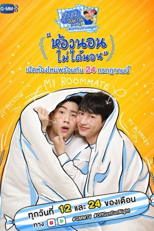 รักหลับ กับ ออฟ – กัน season 2 (2019) poster