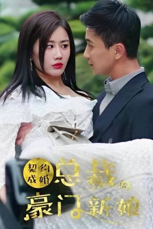 契约成婚：总裁的豪门新娘 (2023) poster