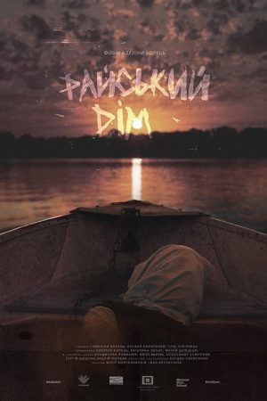 Eden House (2021) poster