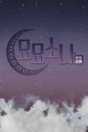 묘묘소나 (2021) poster