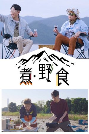 Wild, You Eat (2022) poster