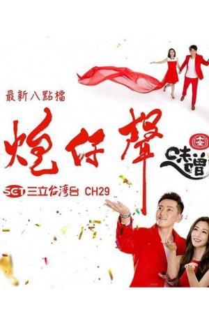 炮仔聲 (2018) poster