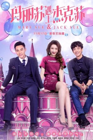 Mary Sue & Jack Sue (2017) poster