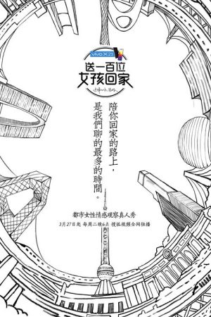 送一百位女孩回家 (2018) poster