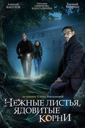 Нежные листья, ядовитые корни (2019) poster