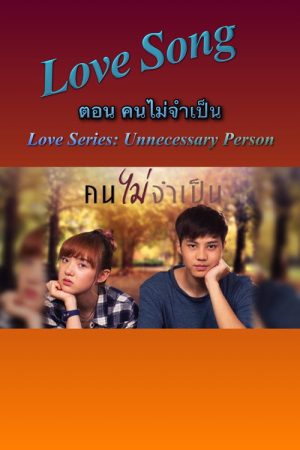 Love Songs Love Series: Unnecessary Person (2016) poster