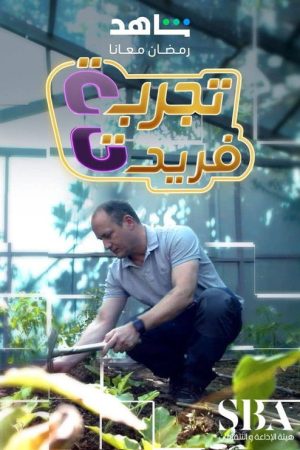 تجربة فريدة (2020) poster