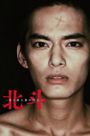 Hokuto: Some Murderer’s Conversion (2017) poster
