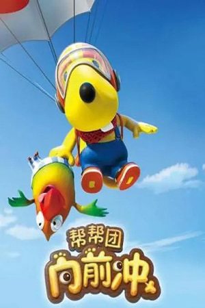 帮帮团向前冲 (2017) poster