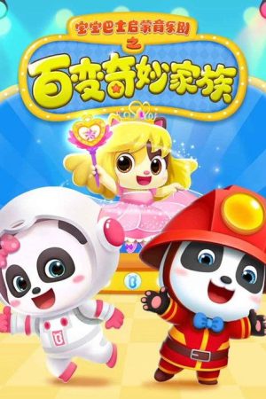 宝宝巴士启蒙音乐剧之百变奇妙家族 (2019) poster