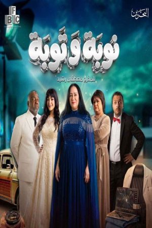 Nawba Wa Tawba (2026) poster