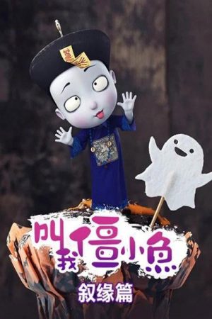 叫我僵小鱼 叙缘篇 (2016) poster