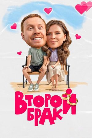 Второй брак (2025) poster
