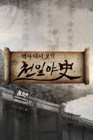 Thousand Days Unofficial History (2016) poster