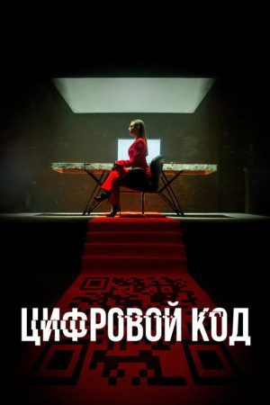 Digital Code (2023) poster