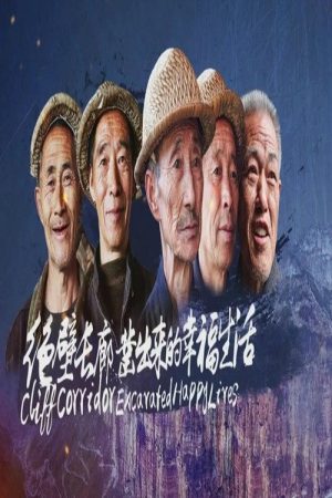 绝壁长廊—凿出来的幸福生活 (2016) poster