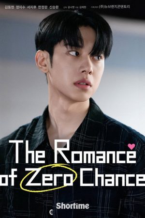 가능성 제로 로맨스 (2026) poster